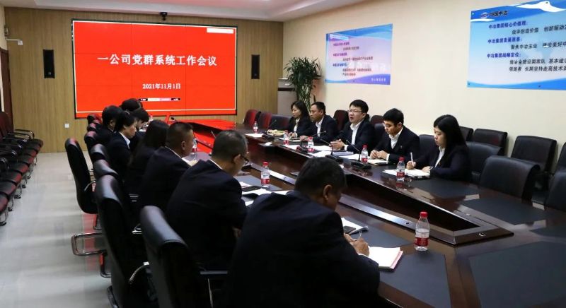 一公司召開黨群系統工作例會