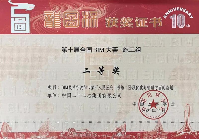 《BIM技術在沈陽市第五人民醫院工程施工階段優化與管理方面的應用》——“龍圖杯”BIM大賽二等獎