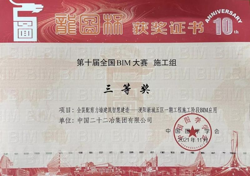 《全裝配剪力墻建筑智慧建造——浭陽新城五區一期工程施工階段BIM應用》——“龍圖杯”BIM大賽三等獎