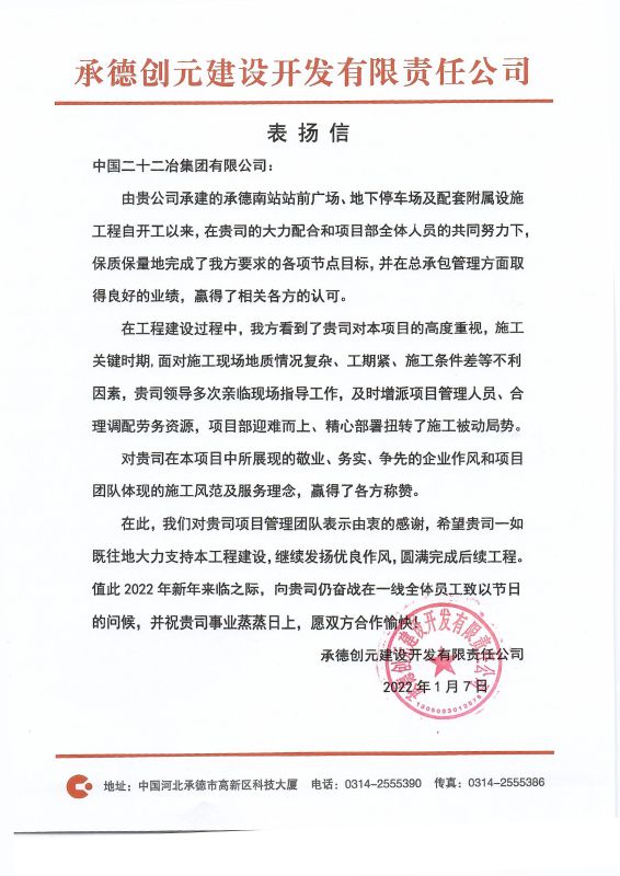 一公司承德南站項目收到表揚信
