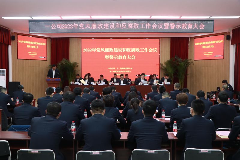 一公司召開2022年黨風廉政建設和反腐敗工作會議